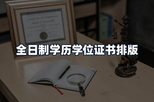 全日制学历学位证书排版