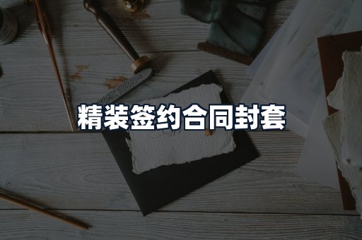 精装签约合同封套