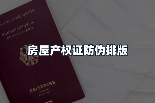 房屋产权证防伪排版